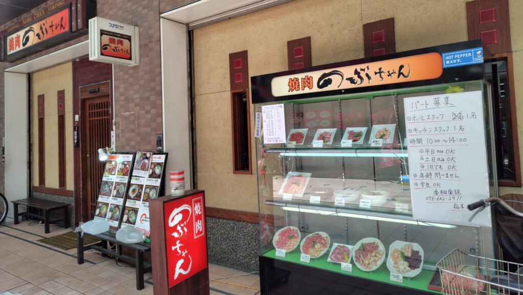 焼肉のぶちゃん