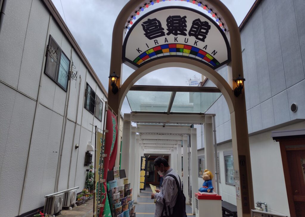 喜楽館