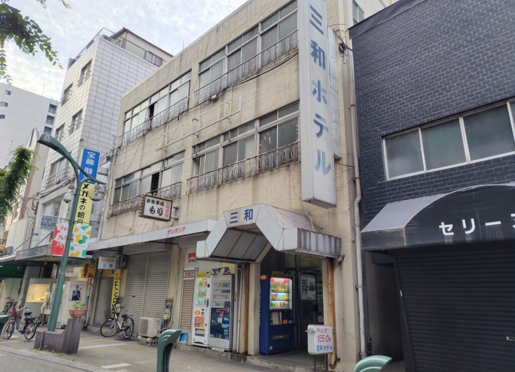 新開地 三和ホテル