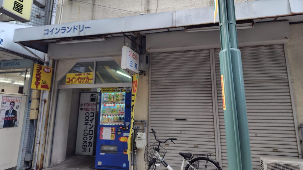三和ホテル
