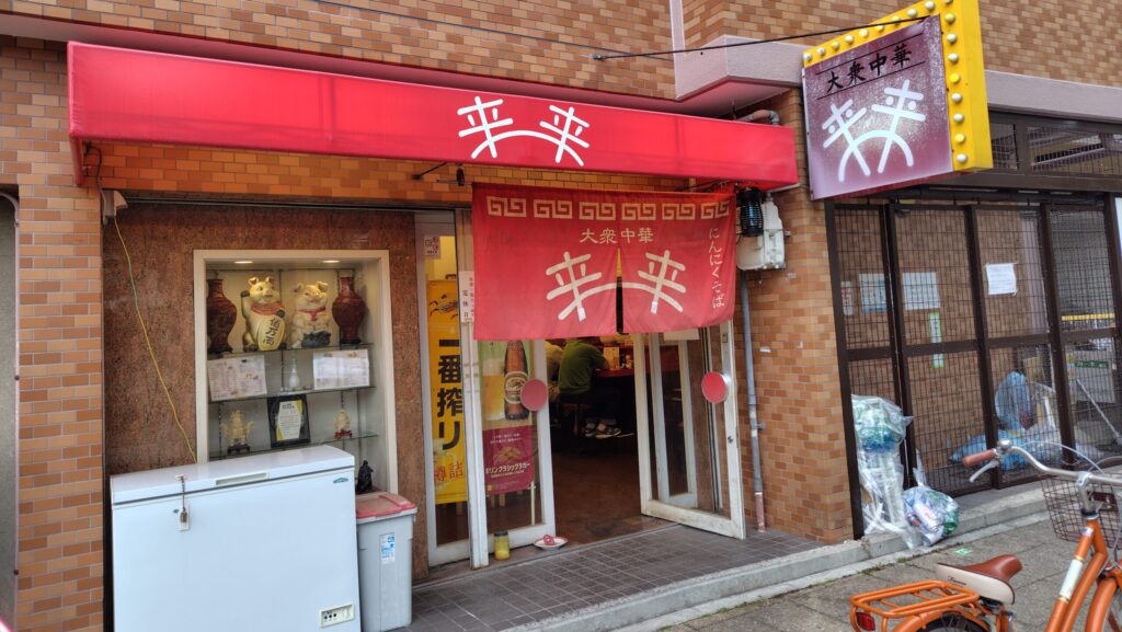 中華『来来』