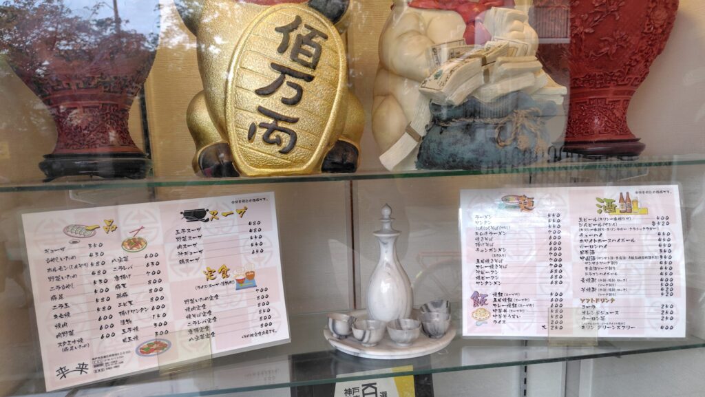 中華「来来」