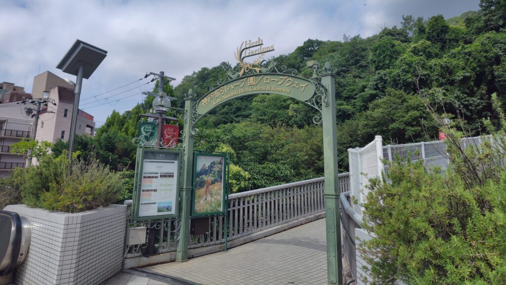 布引ハーブ園