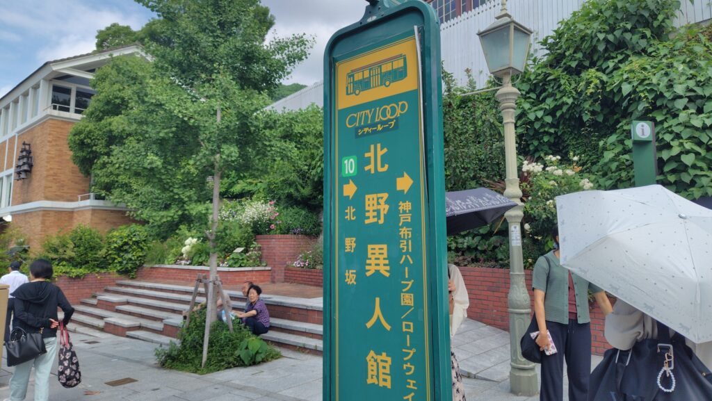 シティーループ北野異人館