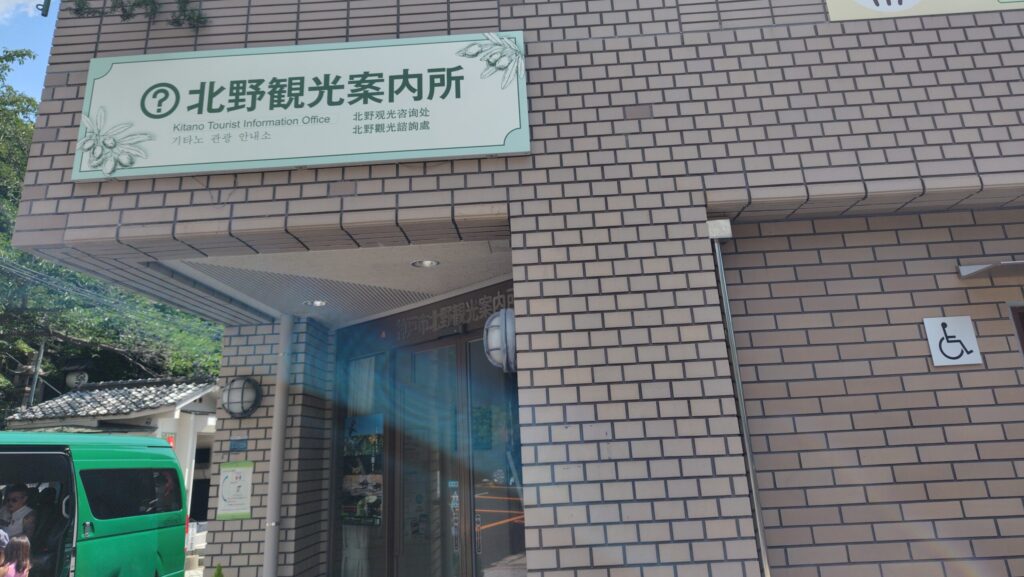 北野観光案内所