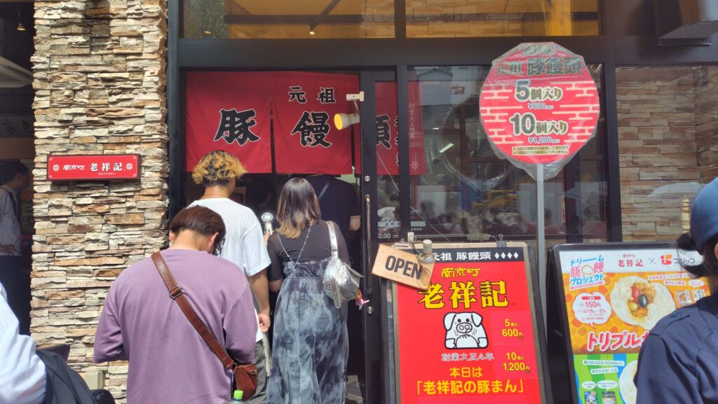 南京町 老祥記