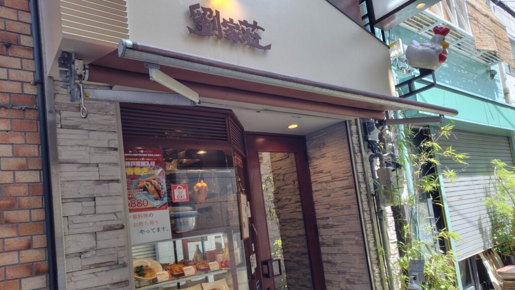 南京町　劉家荘