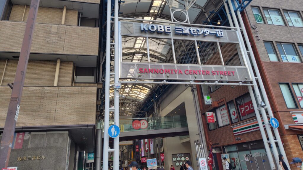 三宮センター街