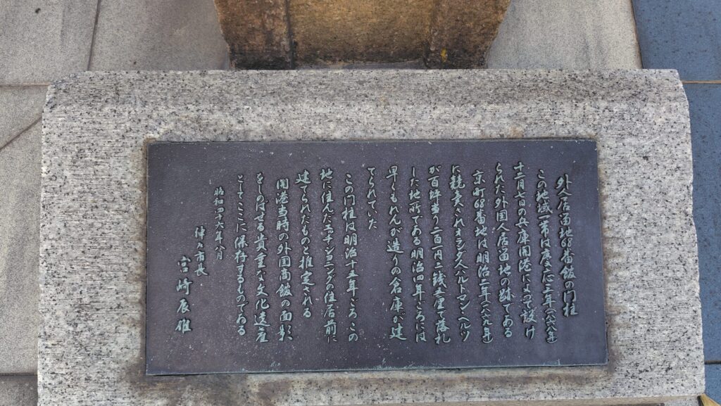 旧居留地68番館の門柱