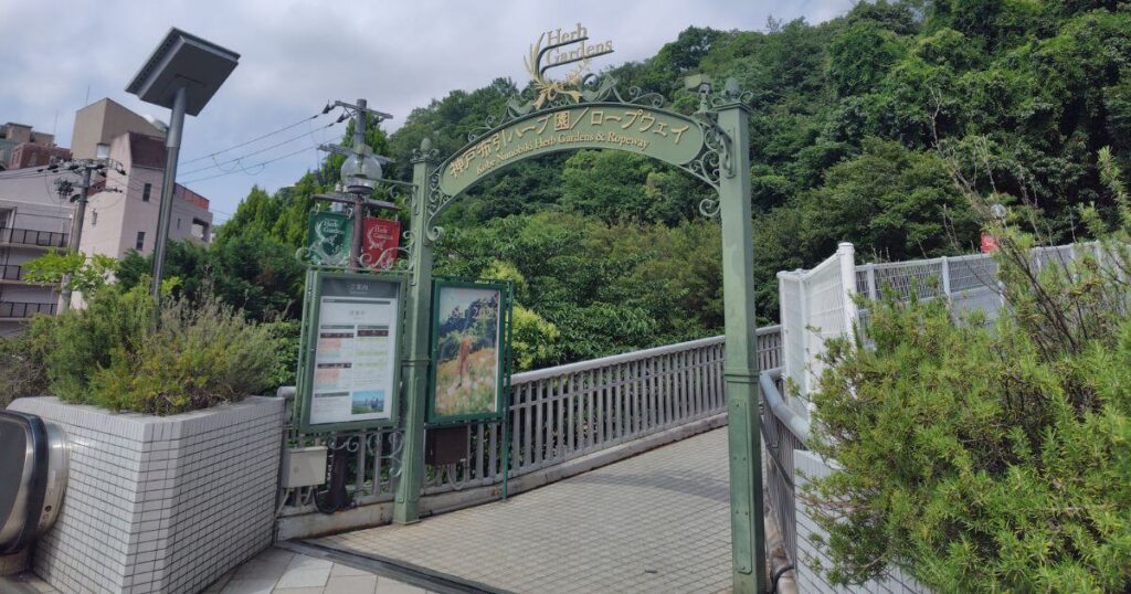 布引ハーブ園ロープウェイへの入口