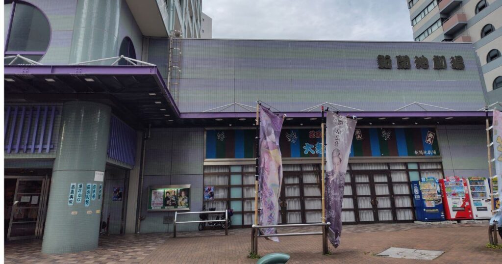 大衆演劇専門劇場の新開地劇場