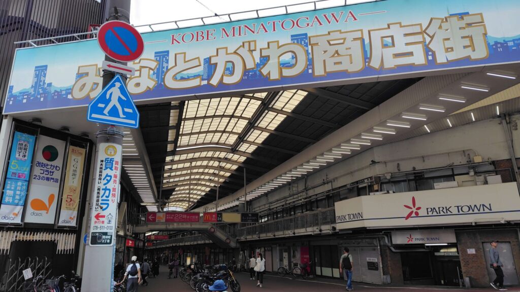 みなとがわ商店街のアーケード
