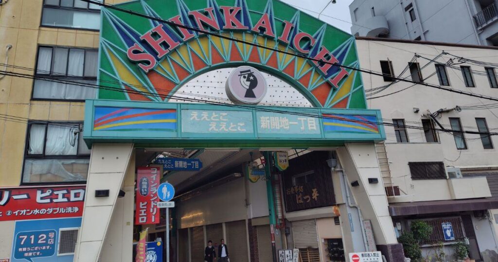 新開地本通のアーケード入口