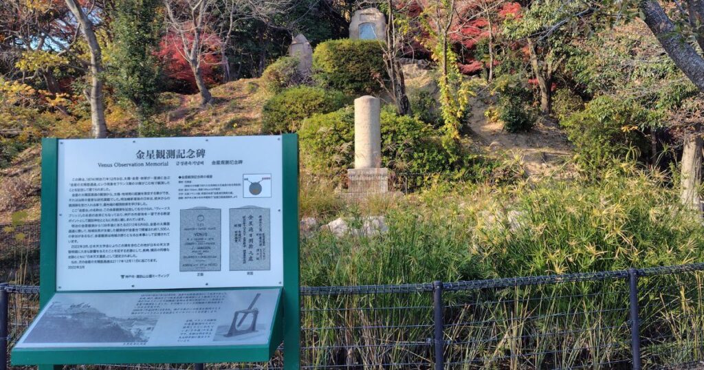 金星観測記念碑と案内ボード