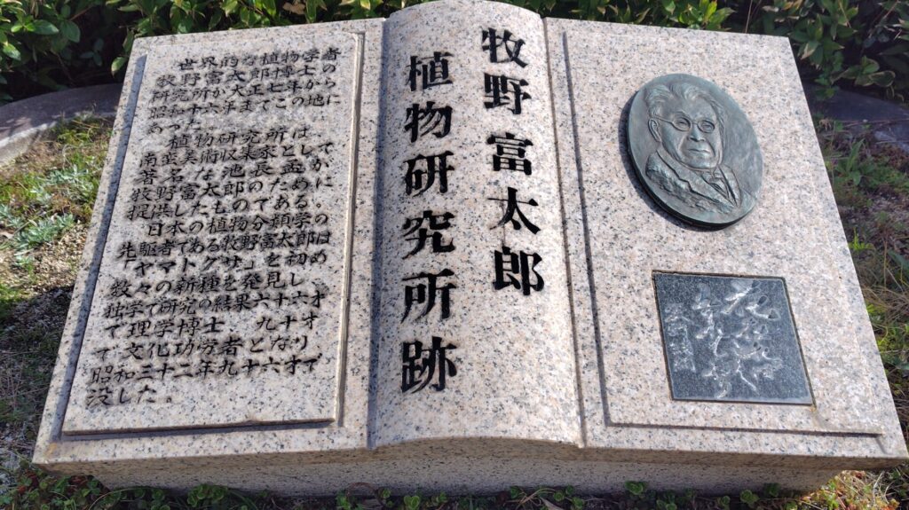 牧野富太郎・植物研究所跡
