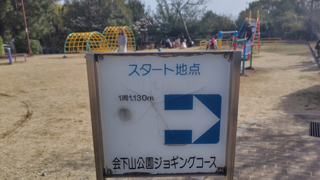 会下山公園