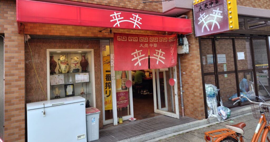 大衆中華来来の入口