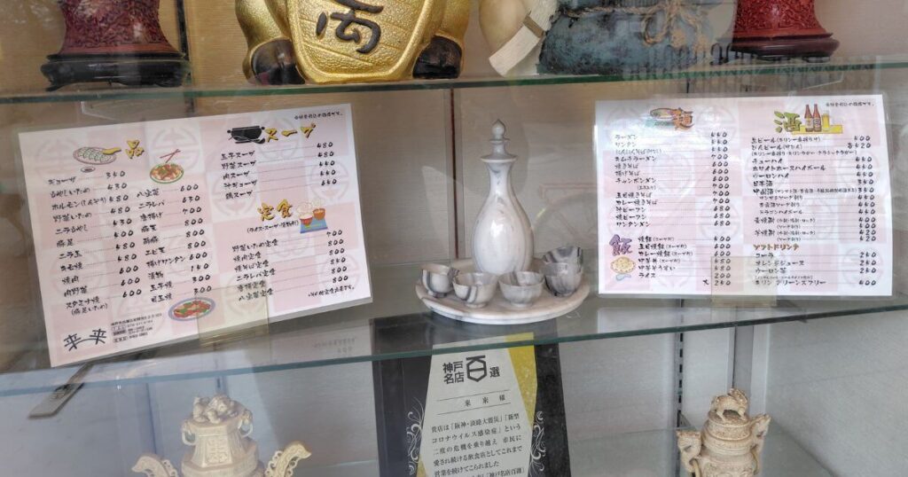 大衆中華来来のメニュー表