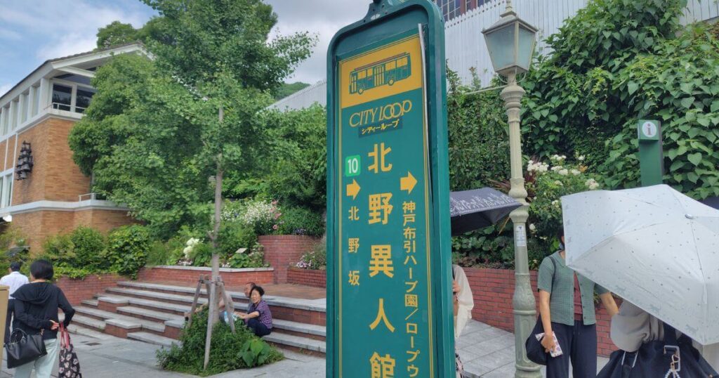 シティーループの北野異人館バス停