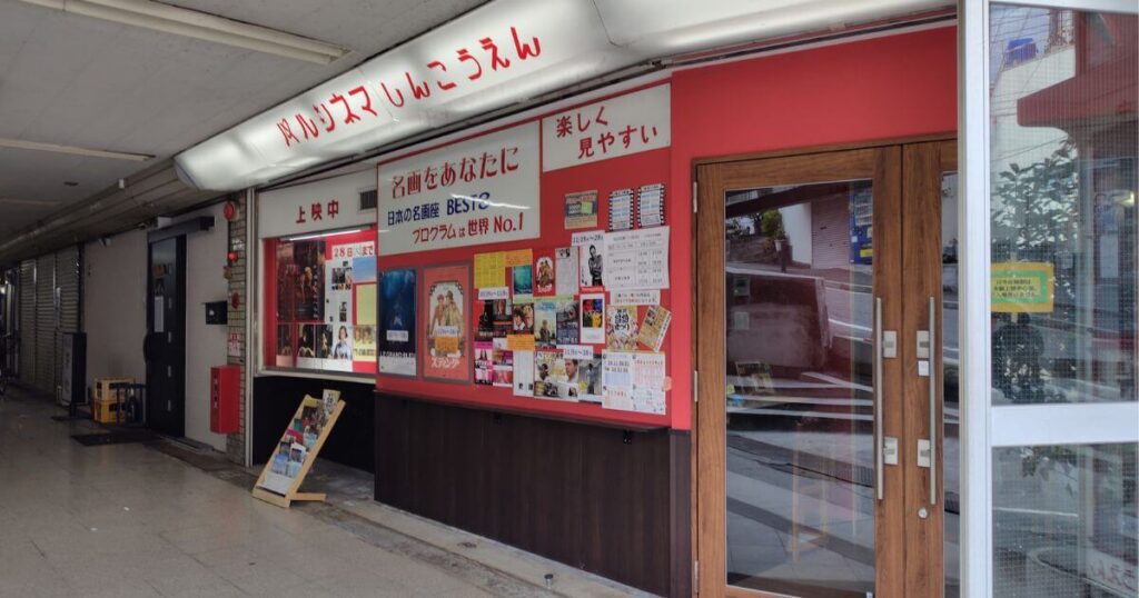 パルシネマしんこうえん