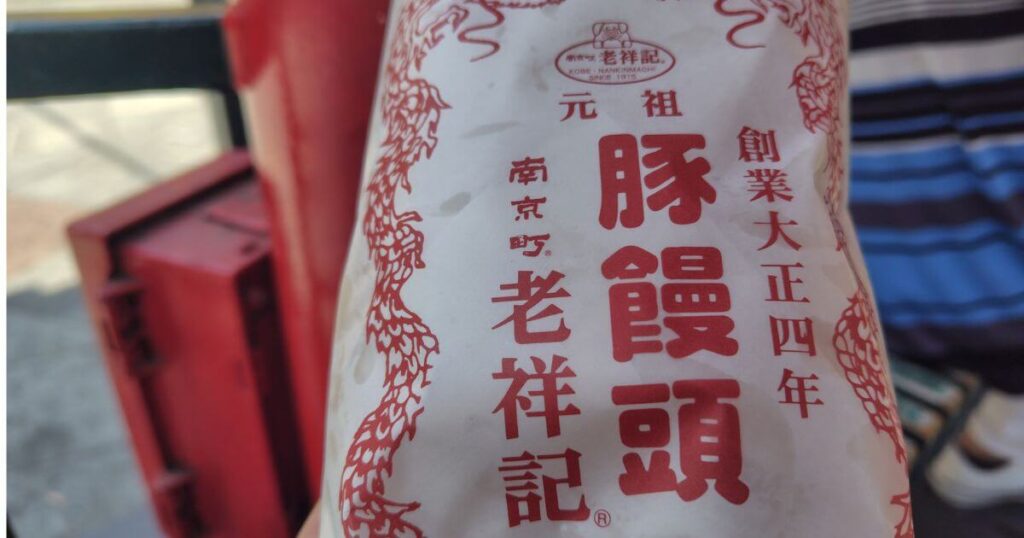 老祥記の豚まんの包み