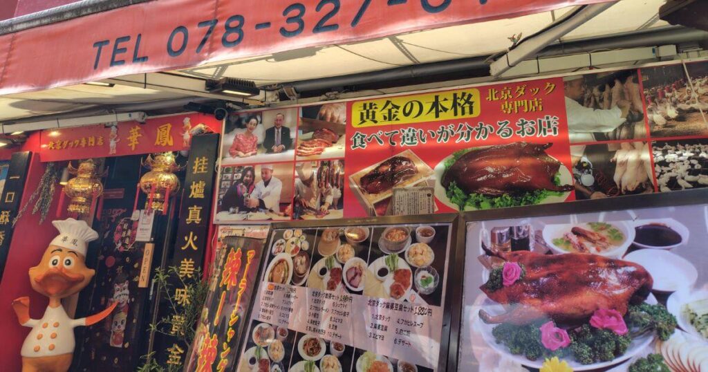 北京ダック専門店 華鳳
