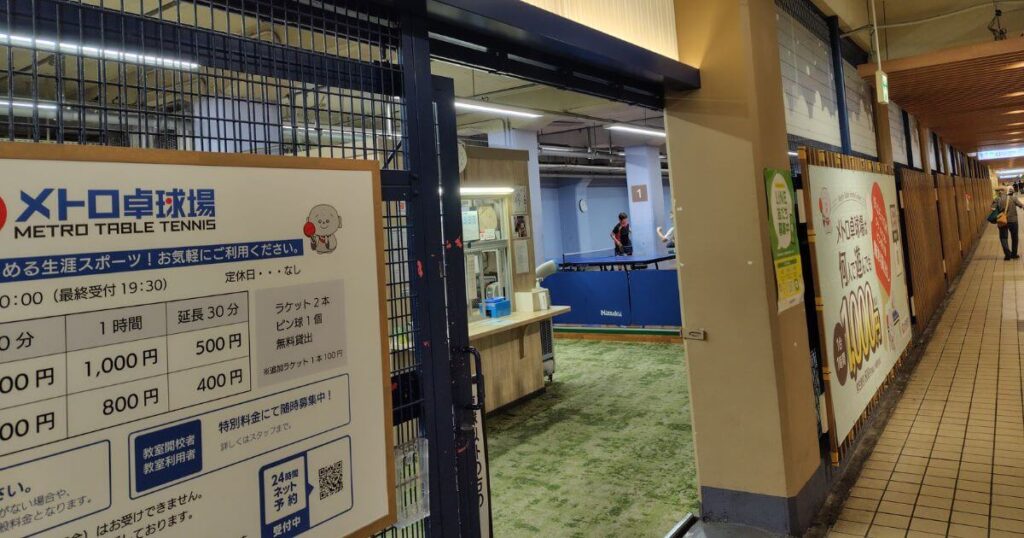 メトロ卓球場