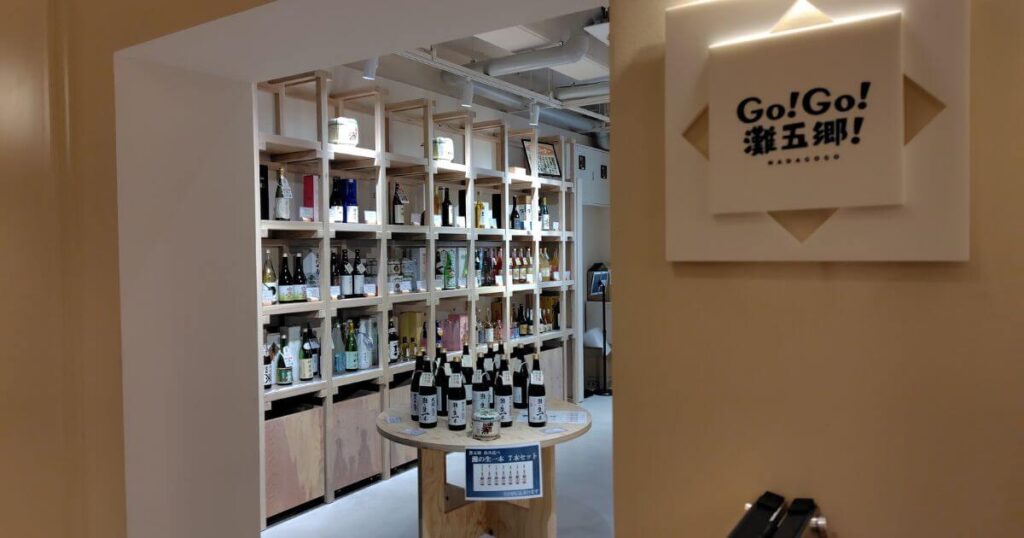 日本酒のショップ「灘五郷 SAKE VILLAGE」