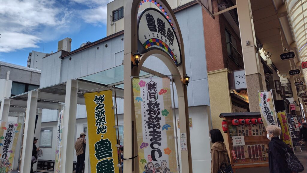 新開地・喜楽館の入口