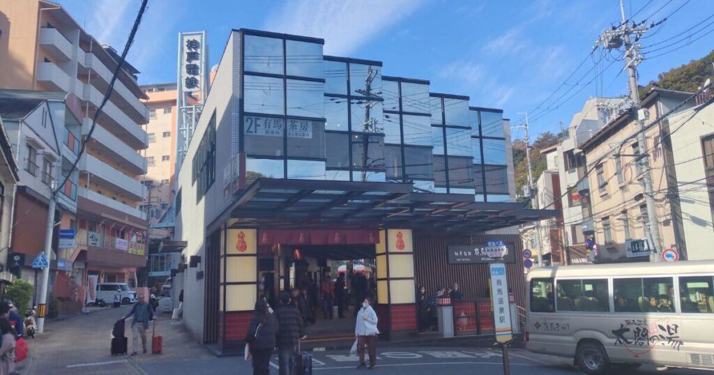有馬温泉駅の外観