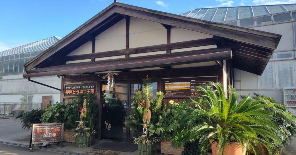 神戸どうぶつ王国の正面玄関