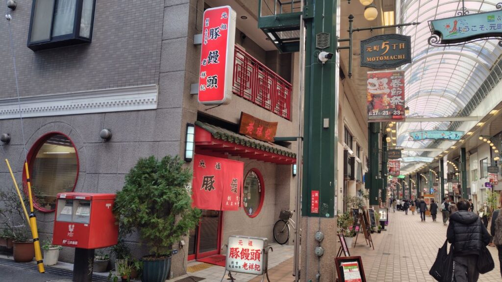 老祥紀の前の元町商店街