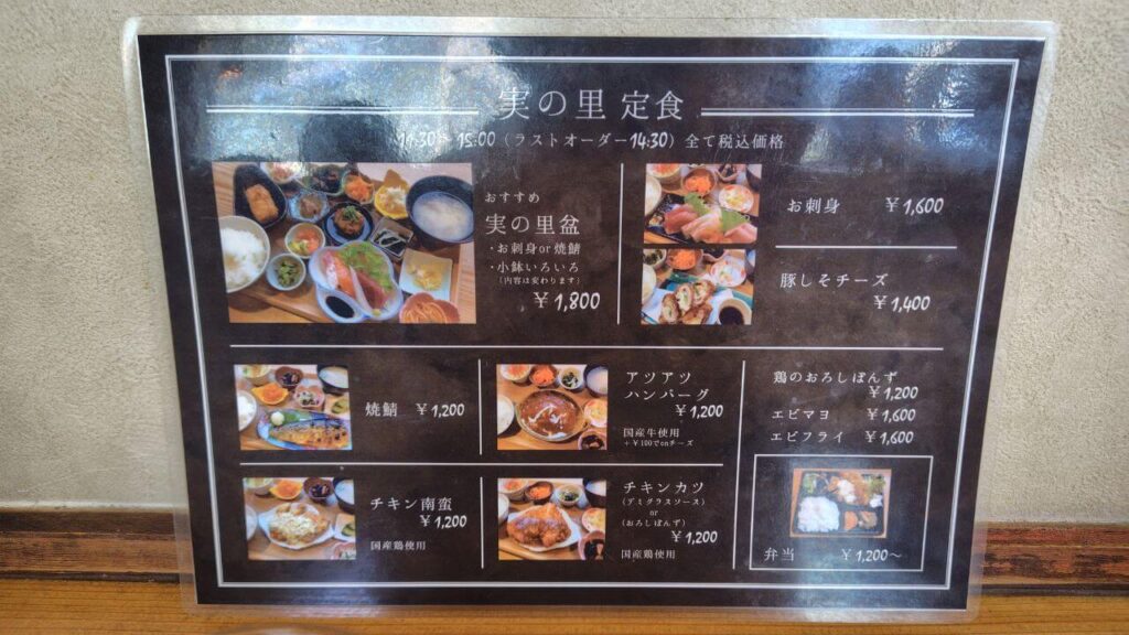 実の里の定食メニュー