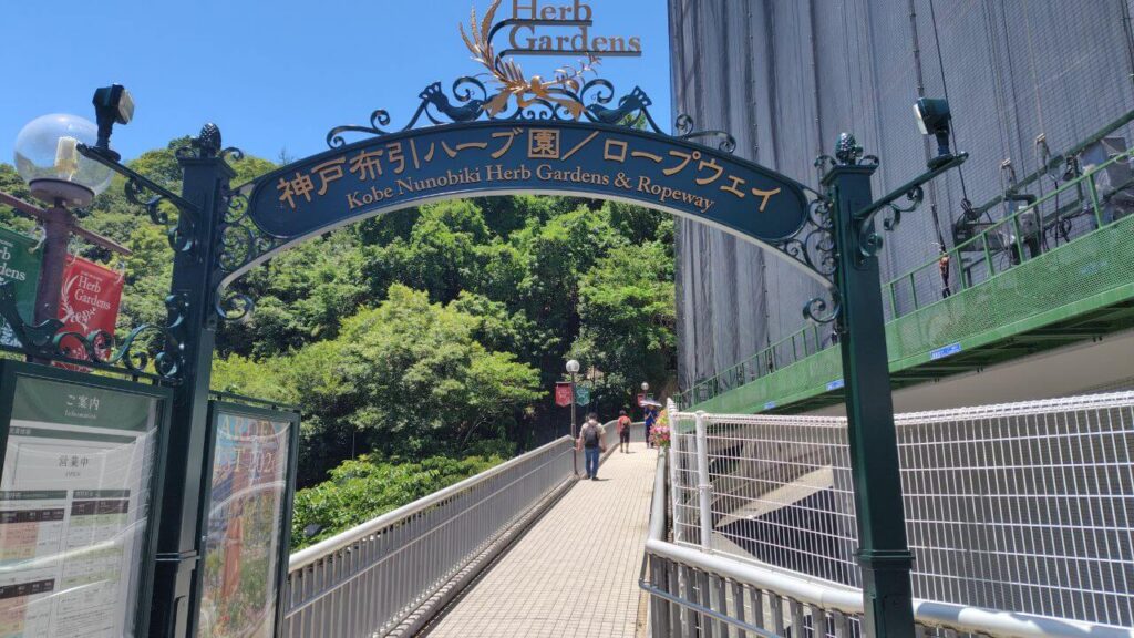 神戸布引ハーブ園/ロープウェイの入口